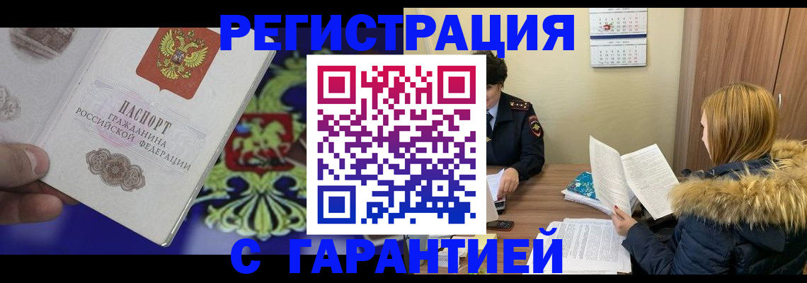 временная регистрация для всех в Шимановске